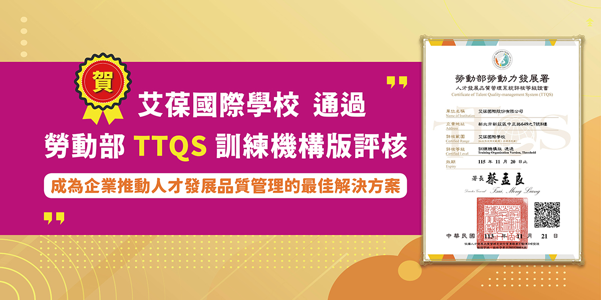 《艾葆國際學校》通過「勞動部TTQS訓練機構版評核」